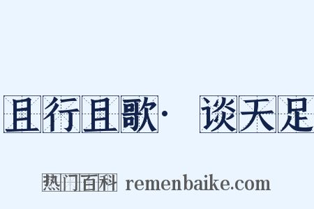 且行且歌·谈天足是什么意思的图片